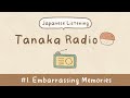 たなかラジオ: 恥ずかしかった思い出