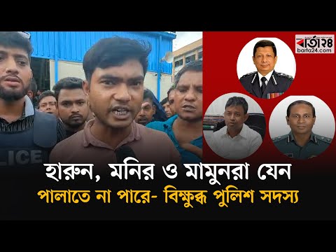 রাজনৈতিক এজেন্ডার মধ্যে থাকতে চান না পুলিশ সদস্যরা | Police | Quota Movement | Barta24
