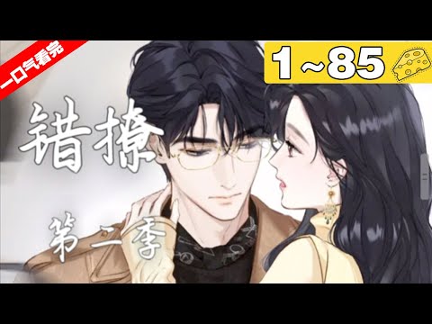 【一口气看完】第二季完结版《错撩》1~85集，既然前男友劈腿渣女，那我就去撩渣女的小叔？！#恋爱 #总裁 #漫画解说