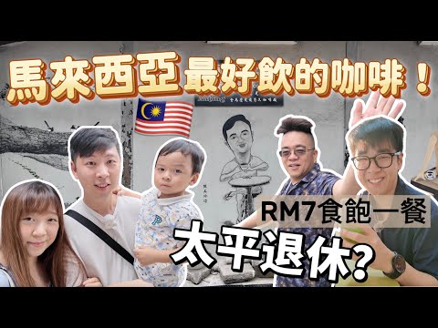 【95🇲🇾】帶爸爸去太平退休 發現全馬來西亞最好飲的咖啡！安東咖啡 太平物價感人 Larut Matang Hawker Centre $7馬幣食飽 #移居馬來西亞 #太平 #馬來西亞 #退休