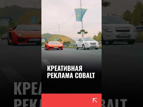 В Казахстане сняли необычную рекламу для Chevrolet #Cobalt, которая отсылает к #BMW и #Bugatti