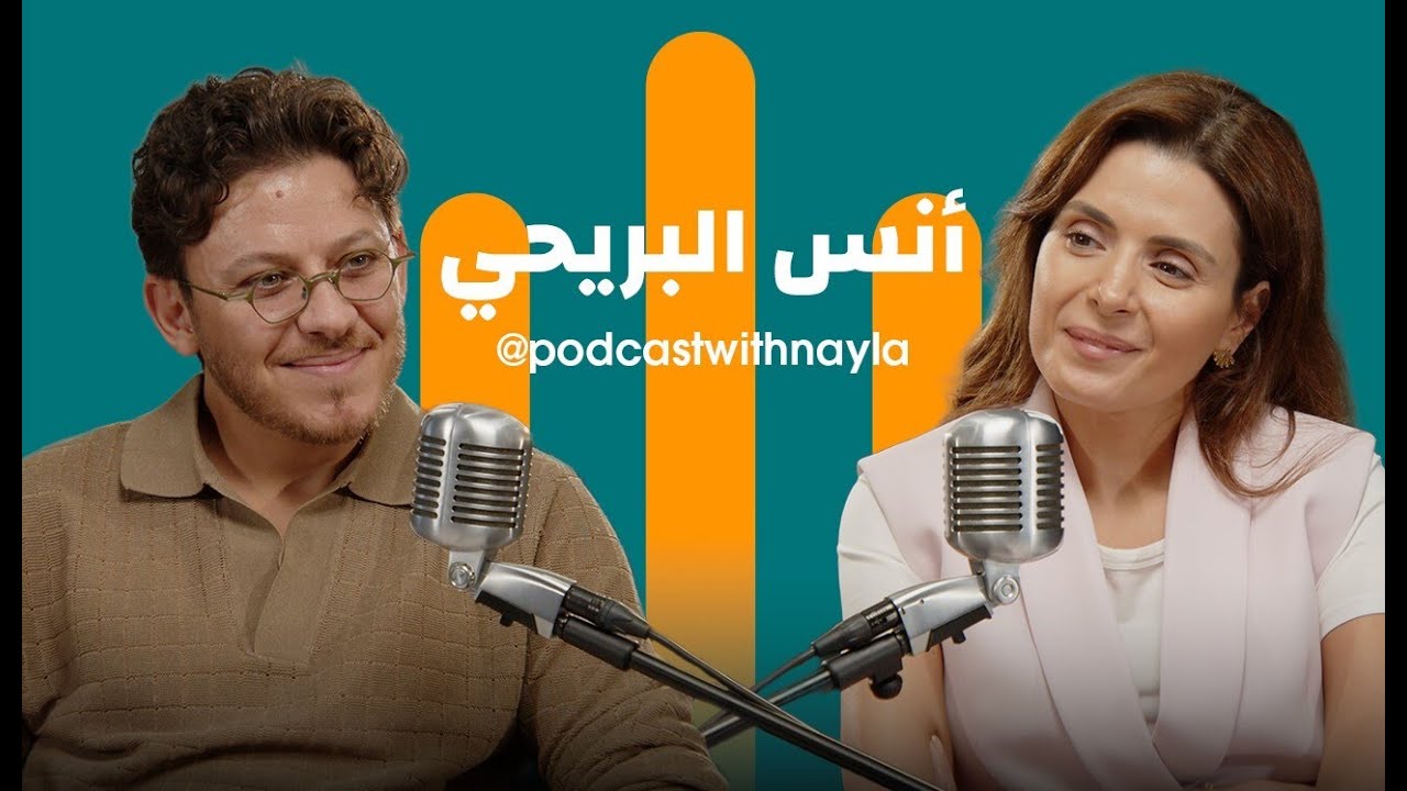 صورة مصغرة من يوتيوب - بودكاست مع نايلة: أنس البريحي: منال، النوم، والألوان، نافذة على الحياة والإنسانية
