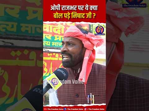 Om Prakash Rajbhar рдпрд╛рджрд╡реЛрдВ рдХреЗ рдЦрд┐рд▓рд╛рдл рдмреЛрд▓рдХрд░ рдмреБрд░рд╛ рдлрдВрд╕реЗ рдирд┐рд╖рд╛рдж рдиреЗрддрд╛ рдиреЗ рдЬрдордХрд░ рд╕реБрдирд╛рдпрд╛ред #akhileshyadav #yogi