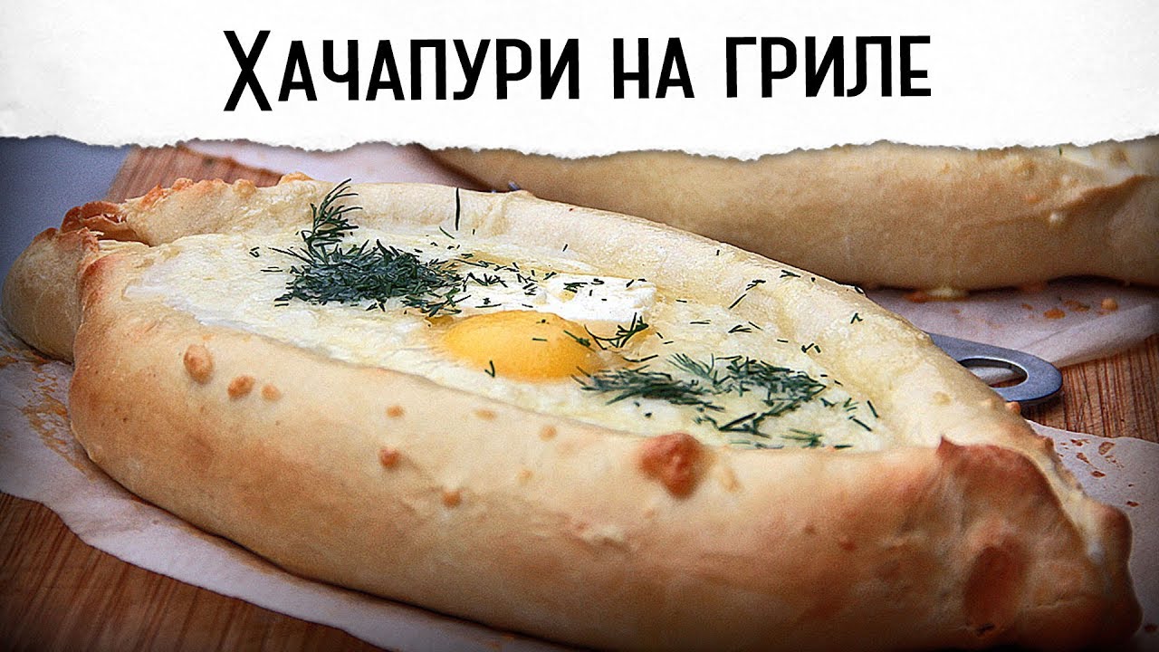 Хачапури по-аджарски на гриле Гриль рецепт