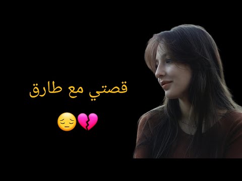 قصتي أنا و طارق...💔