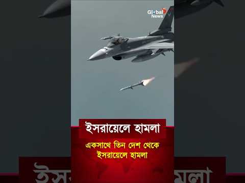 তিন দেশ থেকে ইসরায়েলে রকেট-ড্রোন হামলা | iran | israel news