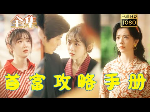 【穿越致富】《首富攻略手冊》#剧会火 #drama #movie #shorts #shortvideo#短剧 #爱情 #都市 #玄幻#浪漫 #甜寵#穿越 #重生80年代