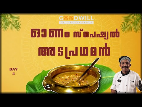 “പായസങ്ങളുടെ തലവൻ” ; അടപ്രഥമൻ ഉണ്ടാക്കാം | how to cook adapradhaman | payasam making