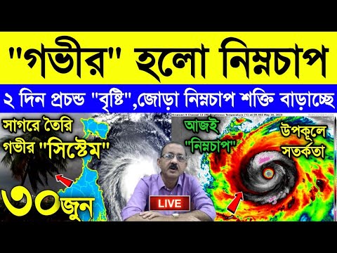 আবহাওয়ার খবর || গভীর হলো নিম্নচাপ | আজ কাল অতি ভারী বৃষ্টি বঙ্গে | বাড়লো বৃষ্টি বর্ষাতে | Weather