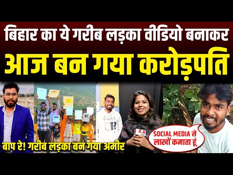 बिहार का ये गरीब लड़का वीडियो बनाकर आज बन गया करोड़पति | Rn news @CarryTechmind