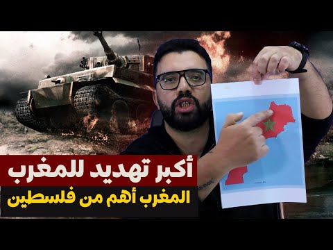 أكبر تهديد للمغرب الذي يجب على المغاربة أن يعرفوه و سبب غيابي على اليوتوب