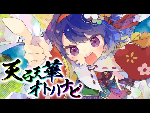 【東方MV】天弓天華オトハナビ【ビートまりお×まろん】