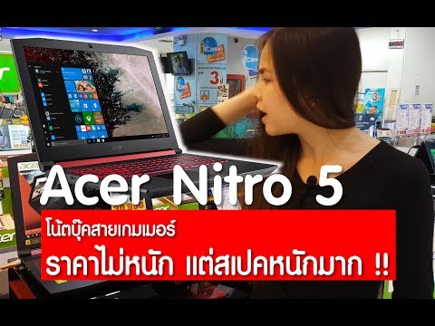 (THAI) Ep 53. Acer Nitro AN515 โน้ตบุ๊คสายเกมเมอร์ ราคาไม่หนัก แต่สเปคหนักมาก !!