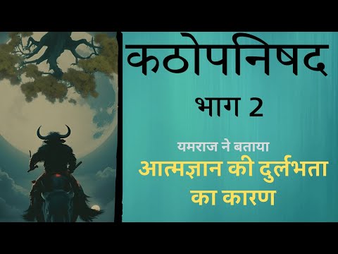 कठोपनिषद Katha Upnishad  PART 2 आत्मज्ञान की दुर्लभता का कारण