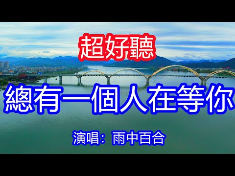 天呀！太好聽了，7月雨中百合超火傷感情歌《做最好的你自己》，獨特的嗓音，單曲循環聽不夠！總有一個人在那裡等你，總有一段故事屬於你！唱的撕心裂肺，聽得痛哭流涕！潮汕風景！傷感情歌！療癒情歌！