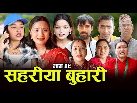 सहरीया बुहारी- ४९ | Sahariya Buhari Episode- 49 | कथा बुहारीकाे | New Nepali Sentimental Serial