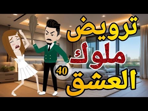 ترويض ملوك العشق الحلقه  الاربعون روايه  رومانسي دراما  -قصه_مع_فنجان_قهوه