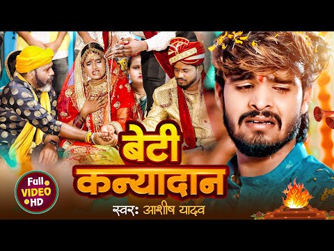 #VIDEO | बेटी कन्यादान | #Ashish Yadav | Beti Kanyadaan | बेटी विदाई स्पेशल गीत | Beti Bidai Geet