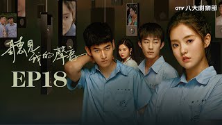 《聽見我的聲音》第18集｜張楚寒/張開泰/陳葉生/賀靈榣▸ GTV DRAMA 八大劇樂部