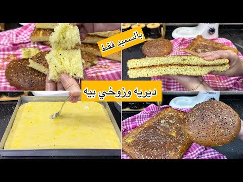 من اليوم وحدة ماراح تديهالك في خبز الدار ديريه وزوخي بيه وناكدلك لي ياكلو عندك راح يطلب الوصفة