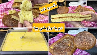 من اليوم وحدة ماراح تديهالك في خبز الدار ديريه وزوخي بيه وناكدلك لي ياكلو عندك راح يطلب الوصفة