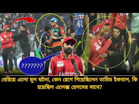 কেন রেগে গেল তামিম❓কি বলছিল এলেক্স হেলস❓বেরিয়ে এলো মূল ঘটনা❗যা জানলে অবাক হবেন | Tamim vs Hales bpl