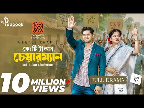 Koti Takar Chairman (কোটি টাকার চেয়ারম্যান) Eid Natok | Niloy Alamgir | Heme | New Bangla Natok 2025