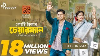 Koti Takar Chairman (কোটি টাকার চেয়ারম্যান) Eid Natok | Niloy Alamgir | Heme | New Bangla Natok 2025