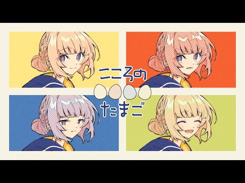 【歌ってみた】こころのたまご by 花譜