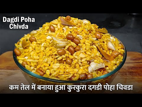 कम तेल में बनाया हुआ कुरकुरा दगडी पोहा चिवडा | Bhajkya Pohyacha Chivda |  चिवडा रेसिपी | chiwda