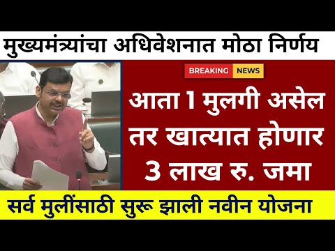 राज्यात आनंदोत्सव 🎉 सरकारचा निर्णय मुलींना मिळणार पैसे |ladki bahin yojna|sarkari yojna|