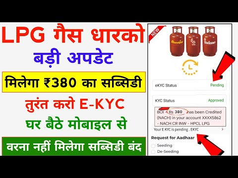 LPG गैस धारकों को ₹380 का सब्सिडी मिलना शुरू जल्दी करें E-KYC घर बैठे | LPG Gas Subsidy e-KYC Online