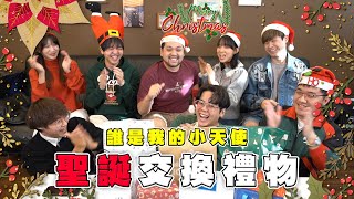 聖誕快樂！終於有最溫馨的交換禮物？【最近紅什麼】《Game》