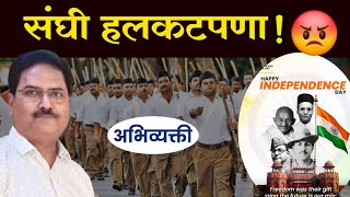 त्यांनी सावरकरांनाच हास्यास्पद करून टाकलं ! - Abhivyakti I अभिव्यक्ती I