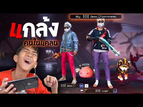 Free Fire : แกล้งที่ปรึกษาแคลน (แผนลับลวงไปหลอก)