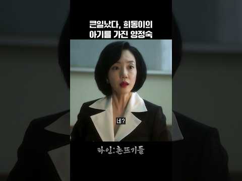 큰일났다, 희동이의 아기를 가진 양정숙