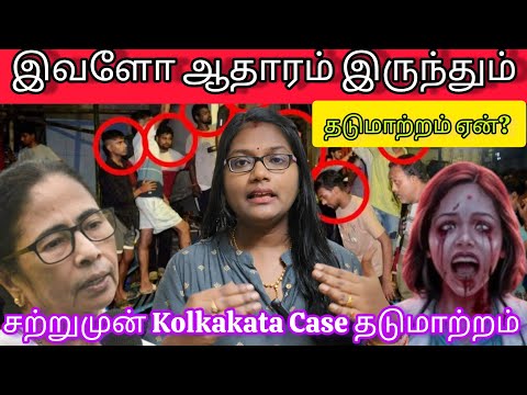 🔥Kolkata Doctor Case- குழப்பத்தின் உச்சம்!தீர்ப்பு வரும்னு நம்பிக்கை மொத்தமும் போச்சு !Doctors கதறல்