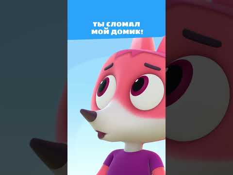Ты сломал мой домик! 😡 — Цветняшки — мультики для детей | Город из песка