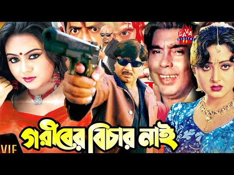 Goriber Bichar Nai | গরীবের বিচার নাই l Rubel ll Eka l Humayun Faridi l Bangla Movie | Lava Digital