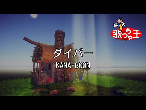 【カラオケ】ダイバー/KANA-BOON