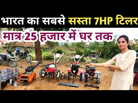 भारत का सबसे सस्ता 7HP पावर टिलर ट्रैक्टर 2 साल की फूल वारंटी पर घर लेकर जाओ ॥ Power Tiller Price
