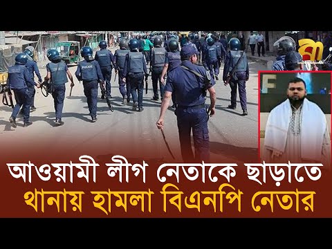 আওয়ামী লীগ নেতাকে ছাড়াতে পুলিশ পে' টা' লে' ন বিএনপি নেতা | Awami league | Bnp | Bangla TV