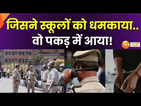 Delhi Bomb Threat: जिसने स्कूलों को धमकाया..वो पकड़ में आया!, साजिश बेनकाब..या अभी और हैं गुनहगार?