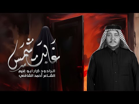 غابت شمس || الرادود كرار ابو غنيم ||موكب خدام شباب علي الاكبر (ع)