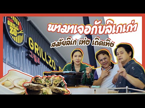 พาไปคุยกับลิเกเก่าสมัยเล่นด้วยกันที่ลิเกเท่งเถิดเทิงlSomchen