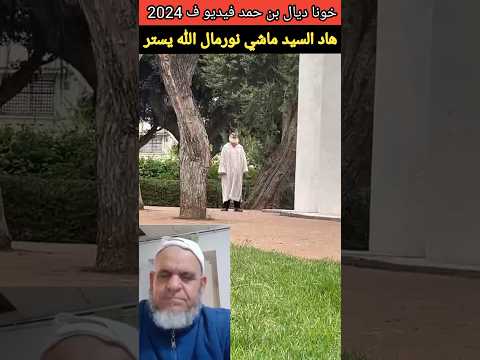 خونا ديال بن حمد فيديو ف 2024 هاد السيدماشي نورمال الله يستر😳