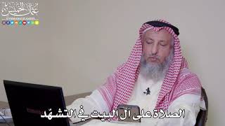 29 - الصلاة على آل البيت في التشهّد - عثمان الخميس