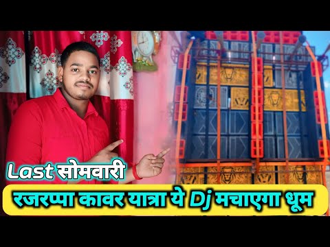 Last सोमवारी कावड़ यात्रा 2024 रजरप्पा To कैथा // Ye Dj Setup मचाएगा धूम 🔥 // Rupesh Mahto Vlogs