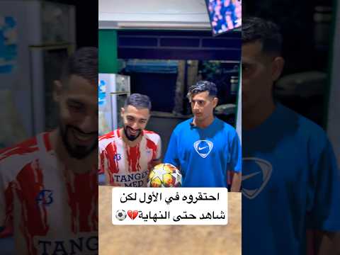 احتقروه في الأول لكن💔⚽️ #المغرب #shorts