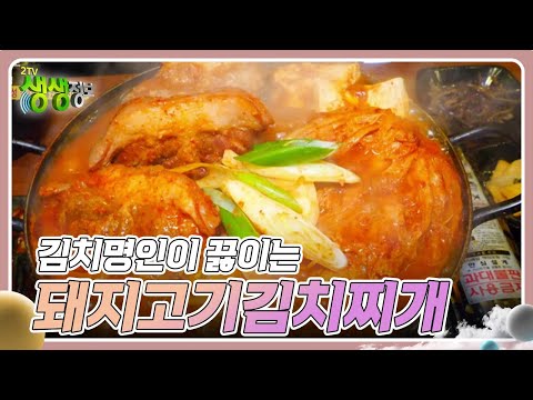 고수의 부엌 : 김치명인이 끓이는 돼지고기김치찌개 [2TV 생생정보] | KBS 241118 방송